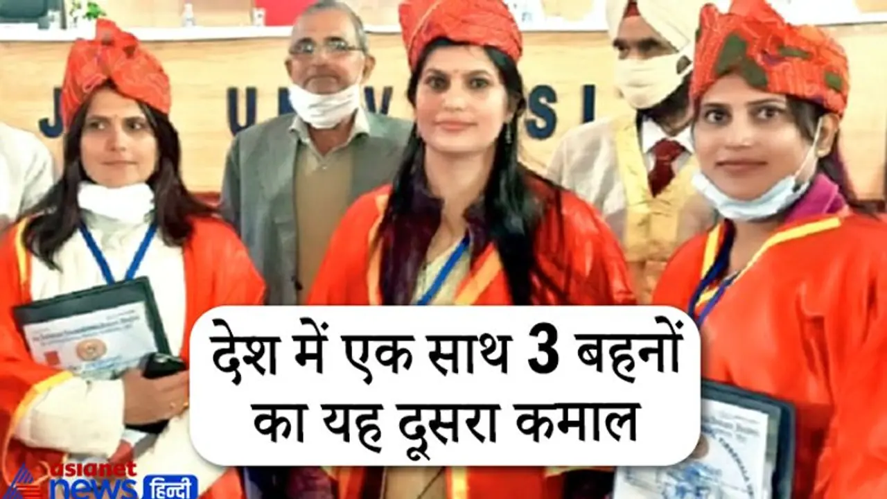 किसान की इन 3 बेटियों ने किया ऐसा कमाल, हर कोई कह रहा सलाम..शादी से पहले पिता तो अब पति दे रहे साथ किसान की इन 3 बेटियों ने किया ऐसा कमाल, हर कोई कह रहा सलाम..शादी से पहले पिता तो अब पति दे रहे साथ