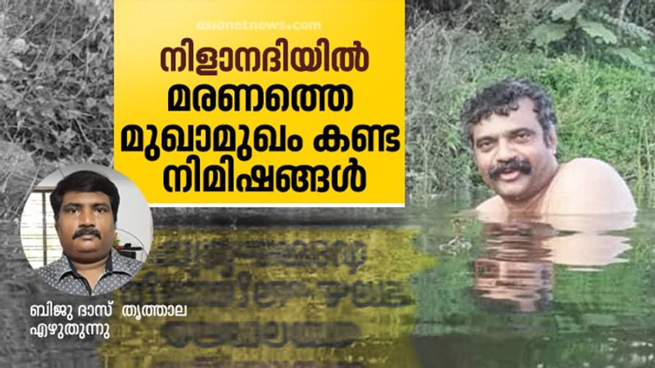 അനില് നെടുമങ്ങാടിനെപ്പോലെ എത്രപേര്; പുഴ എങ്ങനെയാണ് മരണമാവുന്നത്? അനില് നെടുമങ്ങാടിനെപ്പോലെ എത്രപേര്; പുഴ എങ്ങനെയാണ് മരണമാവുന്നത്?