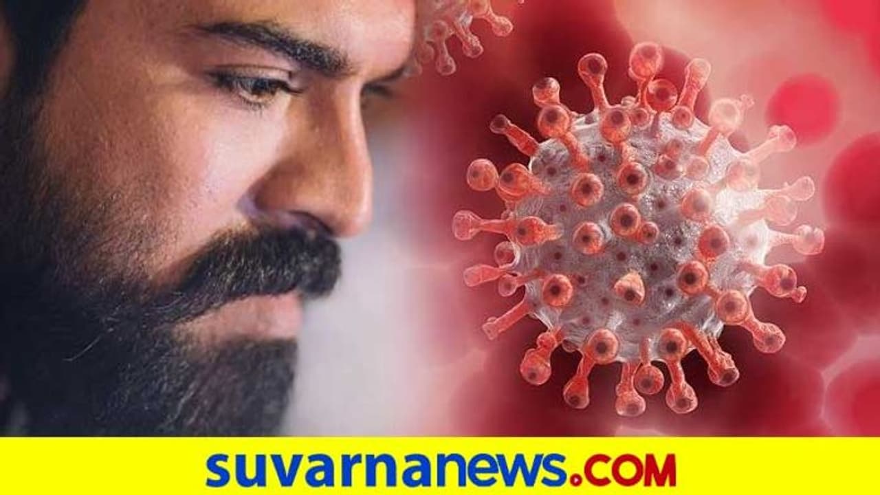 ನಟ ರಾಮ್ ಚರಣ್ಗೆ ಕೊರೋನಾ ಪಾಸಿಟಿವ್; ಮನೆಯಲ್ಲಿಯೇ ಕ್ವಾರಂಟೈನ್! ನಟ ರಾಮ್ ಚರಣ್ಗೆ ಕೊರೋನಾ ಪಾಸಿಟಿವ್; ಮನೆಯಲ್ಲಿಯೇ ಕ್ವಾರಂಟೈನ್!