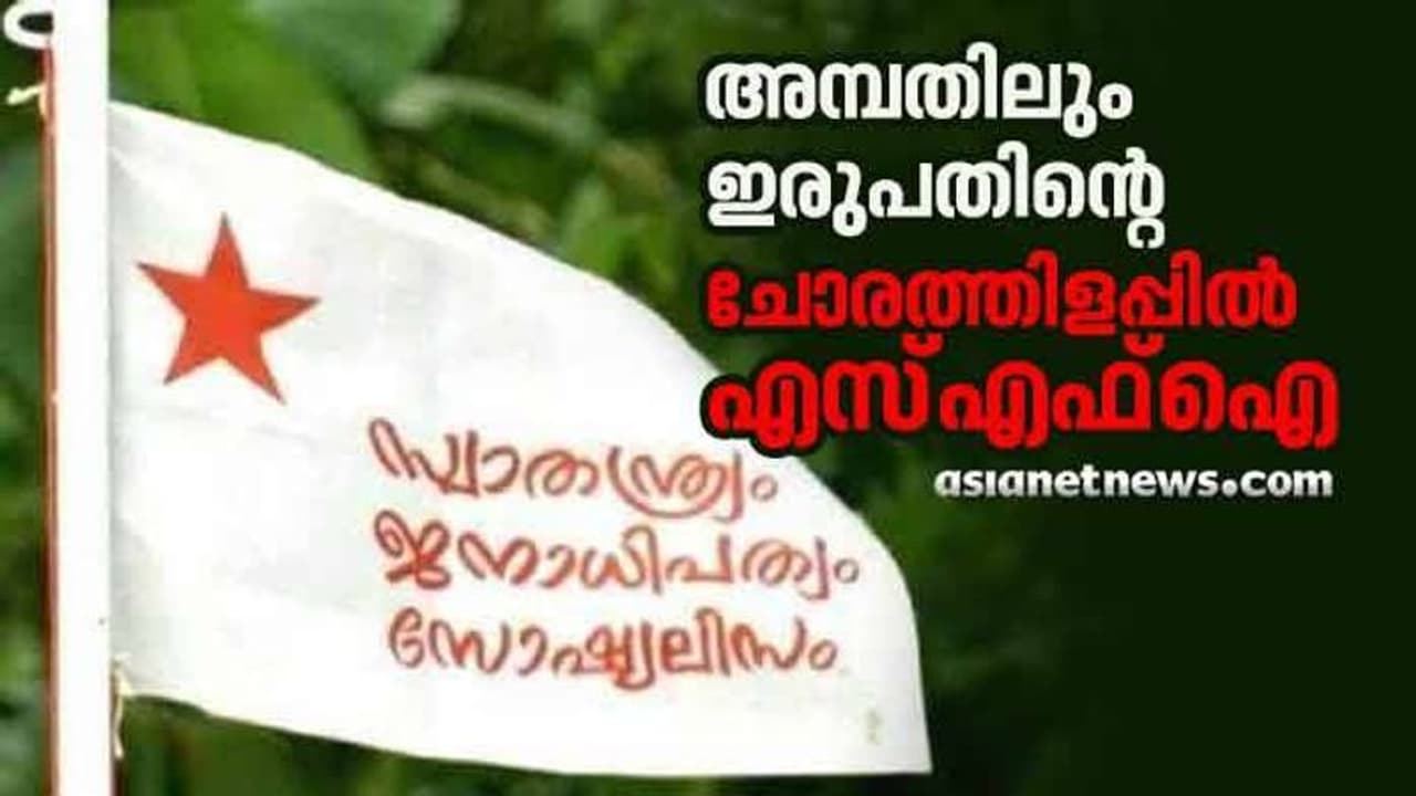 പഠിച്ചും പോരാടിയും 50 വര്ഷങ്ങള്; കനല്വഴികളില് തളരാതെ എസ്എഫ്ഐ പഠിച്ചും പോരാടിയും 50 വര്ഷങ്ങള്; കനല്വഴികളില് തളരാതെ എസ്എഫ്ഐ