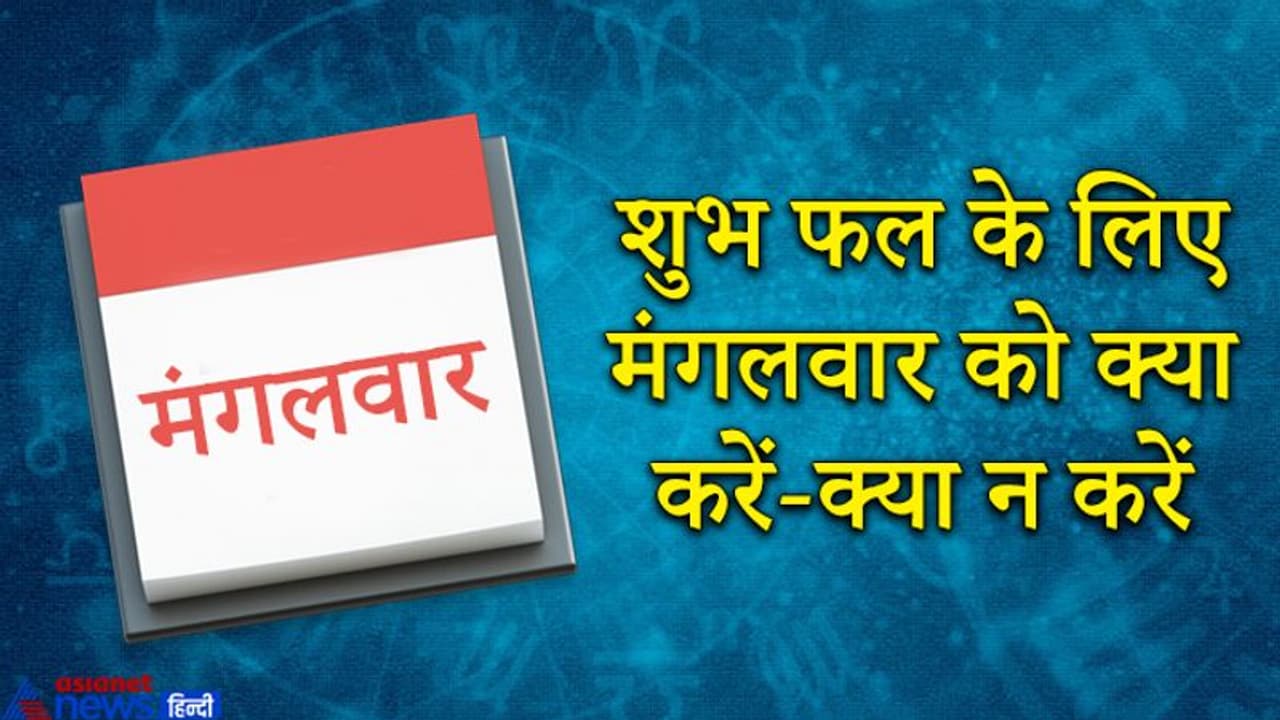 लाल किताब से जानिए शुभ फल के लिए मंगलवार को क्या करना चाहिए और क्या करने से बचें?