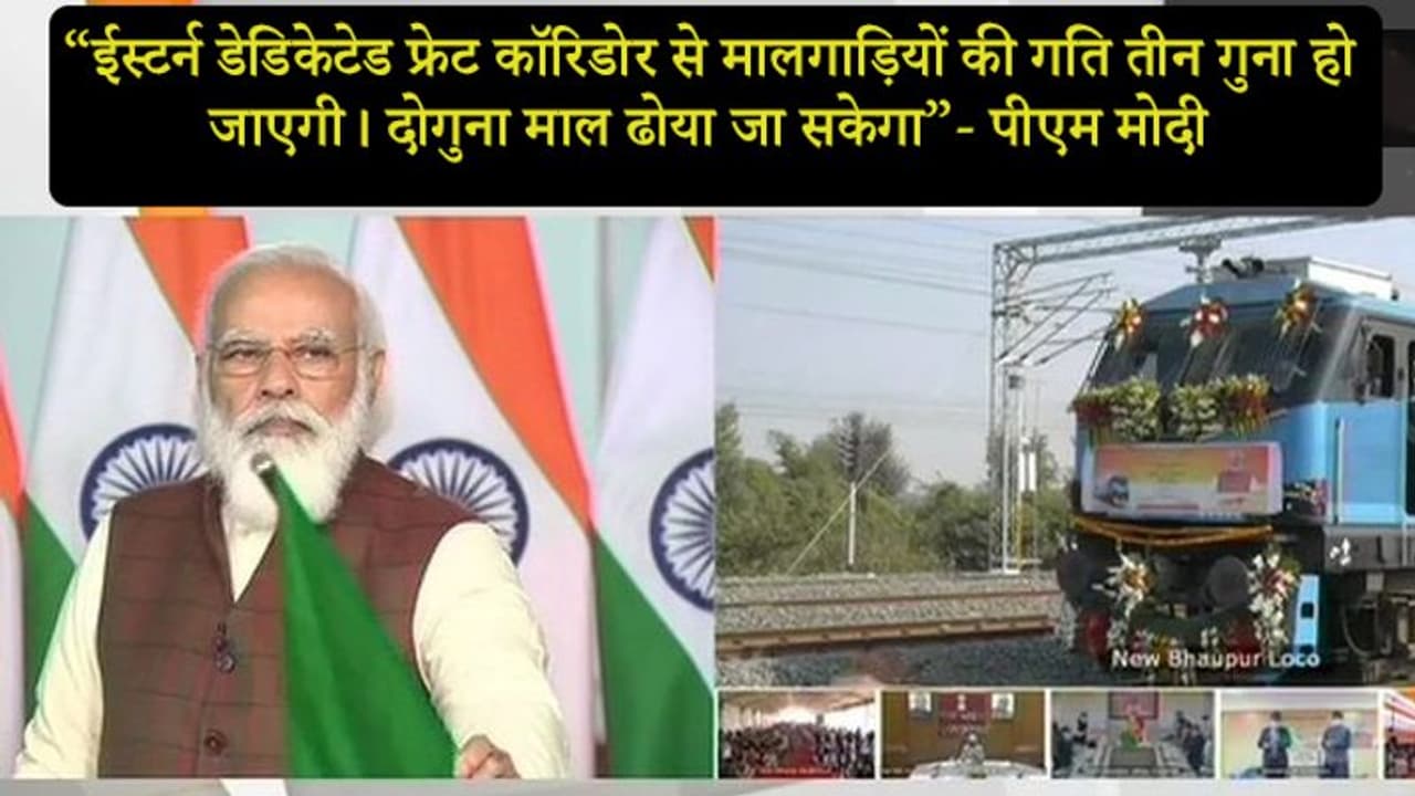 मोदी ने ईस्टर्न डेडिकेटेड फ्रेट कॉरिडोर के सेक्शन की शुरुआत की, कहा दोगुना माल ढोया जा सकेगा मोदी ने ईस्टर्न डेडिकेटेड फ्रेट कॉरिडोर के सेक्शन की शुरुआत की, कहा दोगुना माल ढोया जा सकेगा