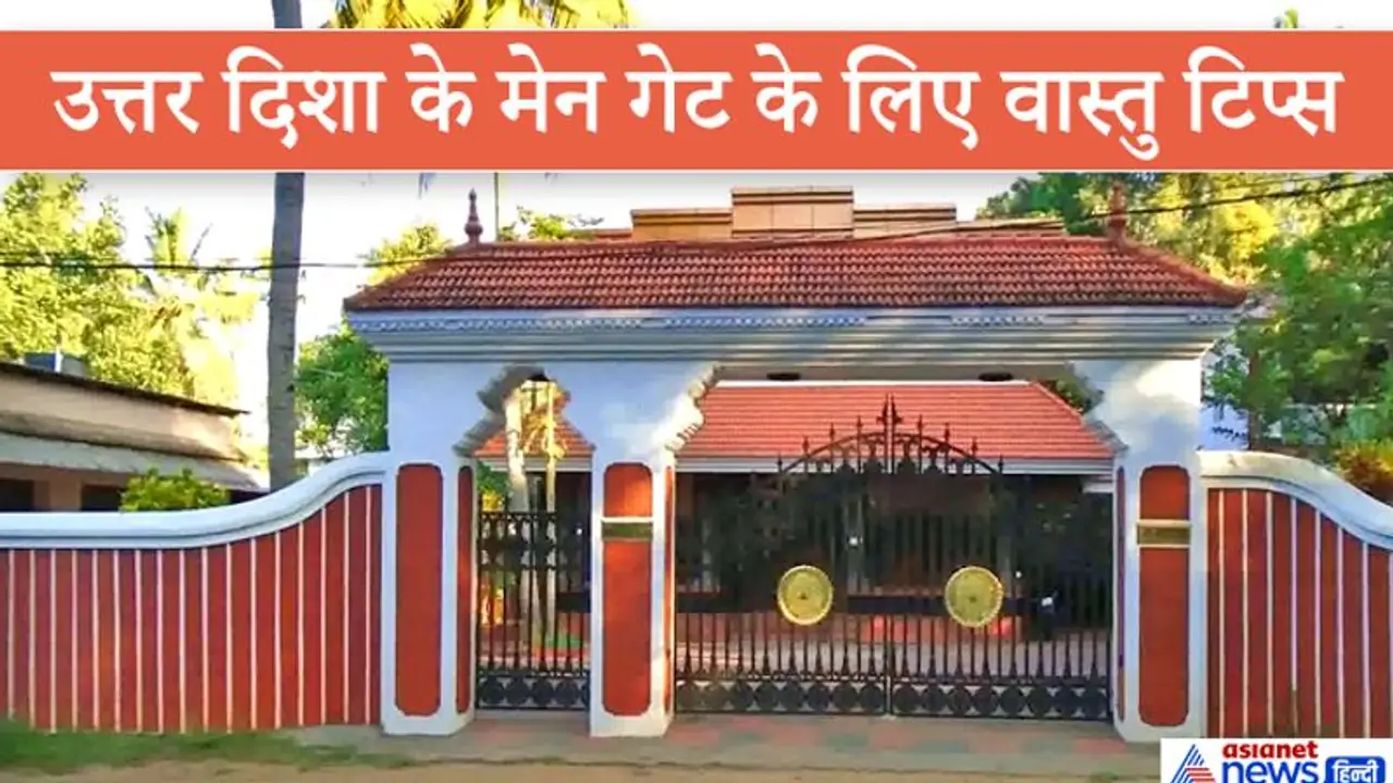 वास्तु टिप्स: अगर आपके घर का मुख्य दरवाजा उत्तर की ओर है तो इन बातों का रखें खास ध्यान वास्तु टिप्स: अगर आपके घर का मुख्य दरवाजा उत्तर की ओर है तो इन बातों का रखें खास ध्यान