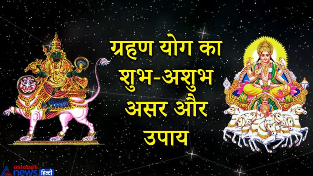 जन्म कुंडली में कब बनता है ग्रहण योग? जानिए इसके शुभ अशुभ प्रभाव और उपाय