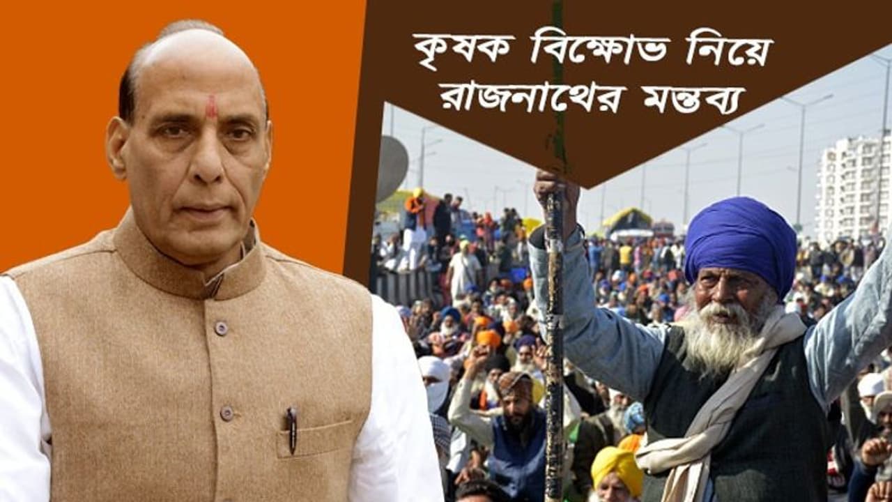'প্রধানমন্ত্রী দরিদ্র মায়ের সন্তান', কৃষক আন্দোলন নিয়ে কেন একথা বললেন রাজনাথ সিং 'প্রধানমন্ত্রী দরিদ্র মায়ের সন্তান', কৃষক আন্দোলন নিয়ে কেন একথা বললেন রাজনাথ সিং