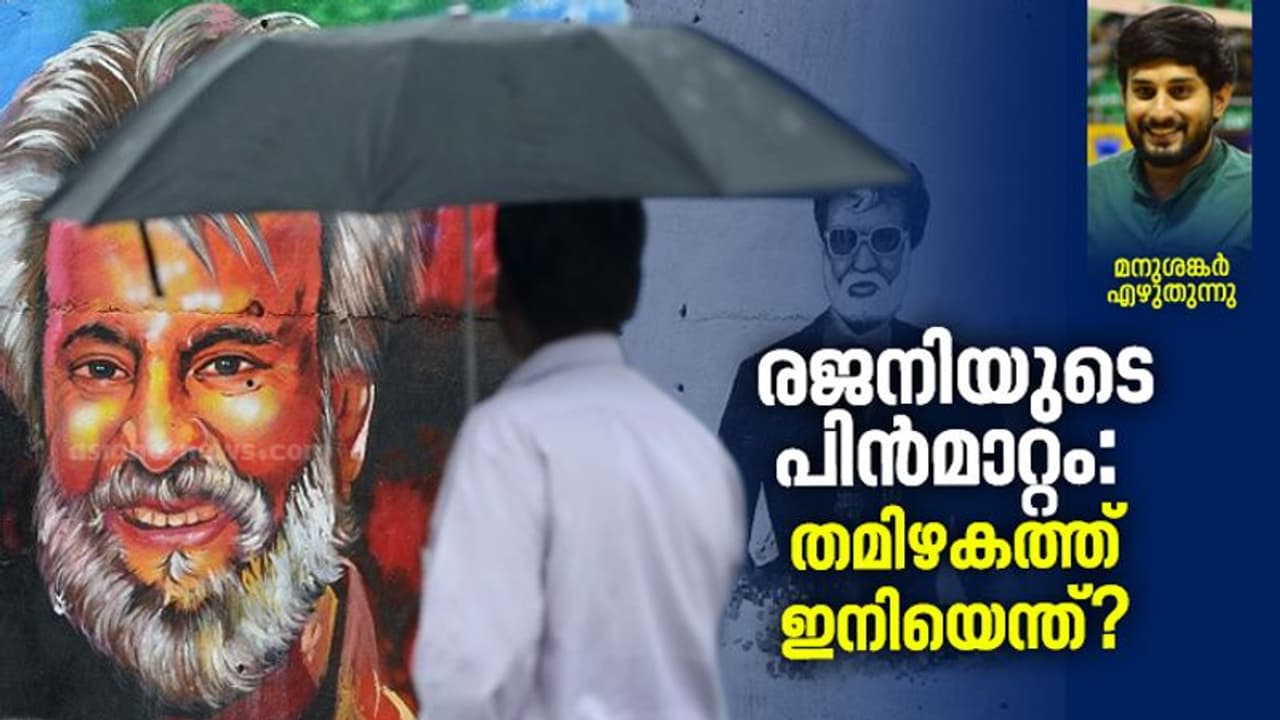 രജനിയുടെ ആന്റി ക്ലൈമാക്സ്: അവസാനത്തെ ചിരി ആരുടേതാവും? രജനിയുടെ ആന്റി ക്ലൈമാക്സ്: അവസാനത്തെ ചിരി ആരുടേതാവും?