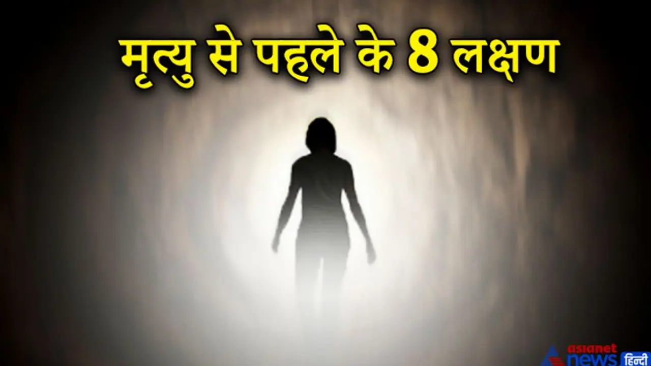 शास्त्रों से जानिए मृत्यु से पहले के 8 लक्षण, क्या होता है मौत से पहले?