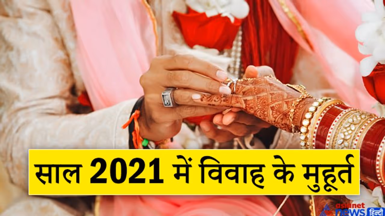 2021 में मांगलिक कामों के लिए करना होगा लंबा इंतजार, विवाह का पहला मुहूर्त 22 अप्रैल को 2021 में मांगलिक कामों के लिए करना होगा लंबा इंतजार, विवाह का पहला मुहूर्त 22 अप्रैल को