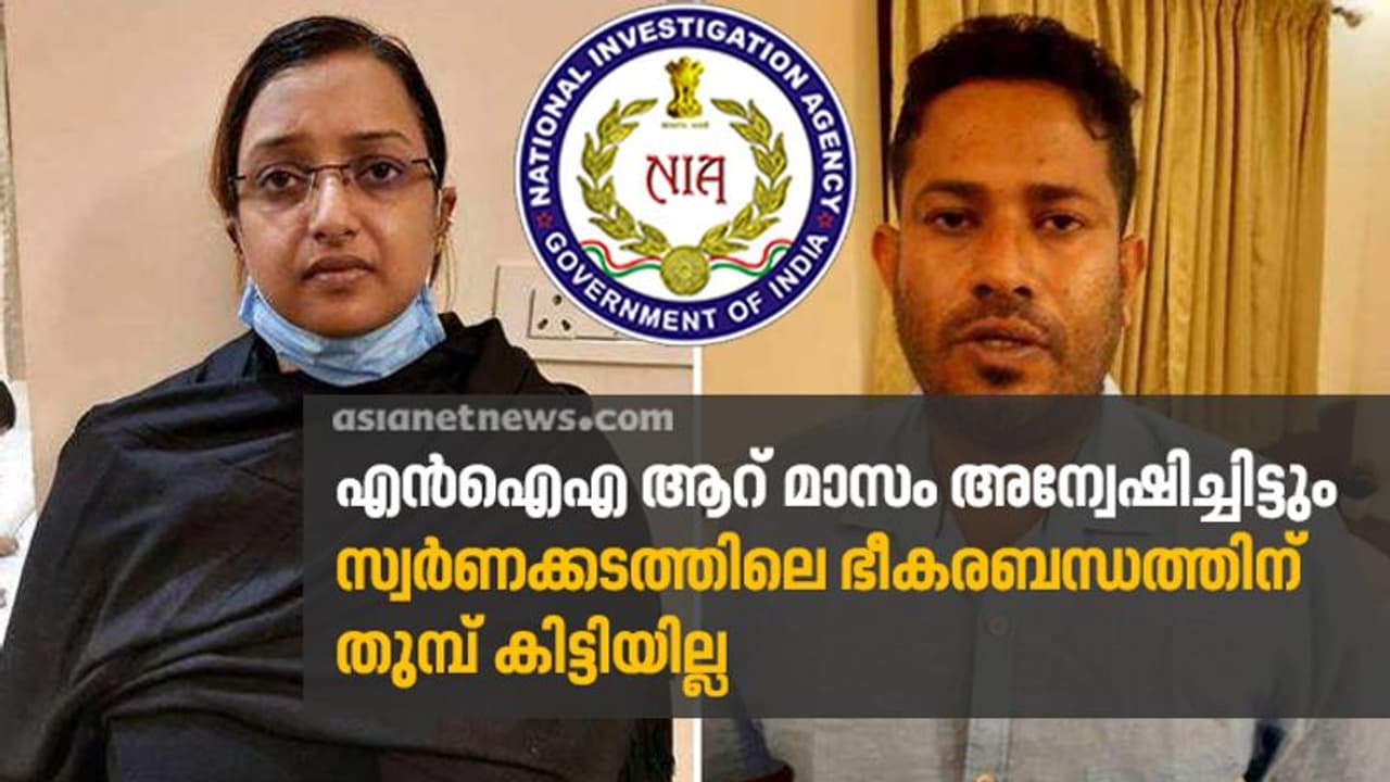 ആറ് മാസമായിട്ടും നയതന്ത്ര കള്ളക്കടത്തിന് പിന്നിലെ ഭീകരബന്ധം കണ്ടെത്താനാവാതെ എൻഐഎ ആറ് മാസമായിട്ടും നയതന്ത്ര കള്ളക്കടത്തിന് പിന്നിലെ ഭീകരബന്ധം കണ്ടെത്താനാവാതെ എൻഐഎ