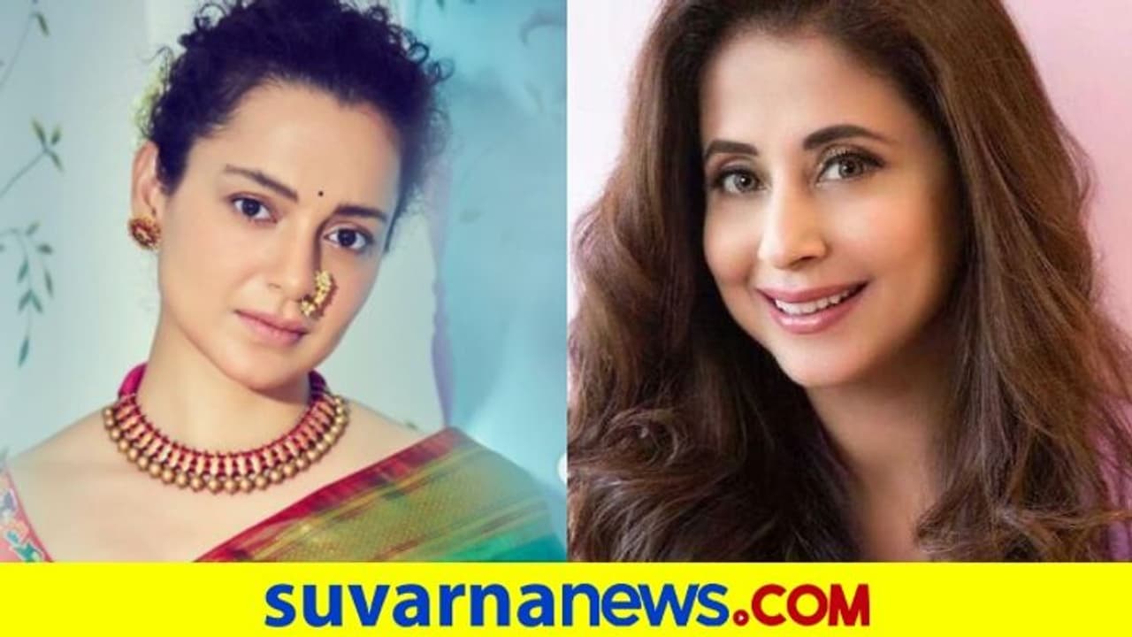 'ತಂಗೀ ತಲೆ ಕೆಟ್ಟಿದ್ಯಾ..'? : ಕಂಗನಾಗೆ ನಟಿ ಊರ್ಮಿಳಾ ಟಾಂಗ್ 'ತಂಗೀ ತಲೆ ಕೆಟ್ಟಿದ್ಯಾ..'? : ಕಂಗನಾಗೆ ನಟಿ ಊರ್ಮಿಳಾ ಟಾಂಗ್