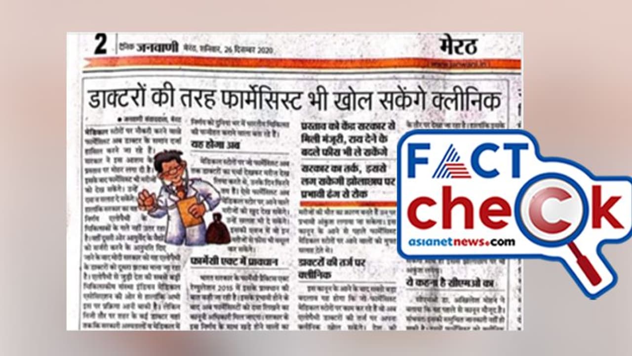 ഫാര്‍മസിസ്റ്റുകള്‍ക്കും ക്ലിനിക്ക് ആരംഭിക്കാന്‍ അനുമതിയെന്ന വാര്‍ത്തയും വസ്‌തുതയും