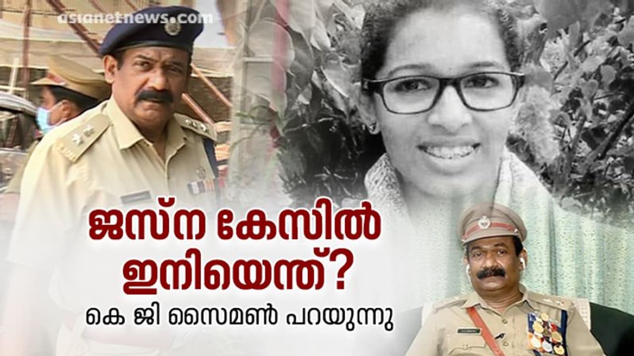 ജസ്ന ജീവിച്ചിരിപ്പുണ്ടോ? കേസിൽ ഇനിയെന്ത്? വിരമിക്കുമ്പോൾ കെ ജി സൈമണിന് പറയാനുള്ളത്