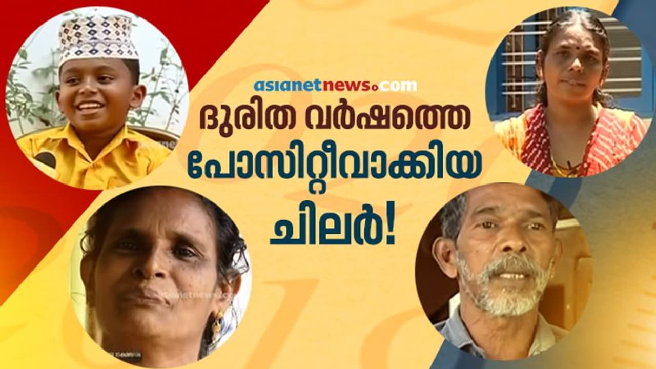 ദുരിത വര്ഷമായ 2020യെ പോസിറ്റീവാക്കിയ ചിലര്.! ദുരിത വര്ഷമായ 2020യെ പോസിറ്റീവാക്കിയ ചിലര്.!
