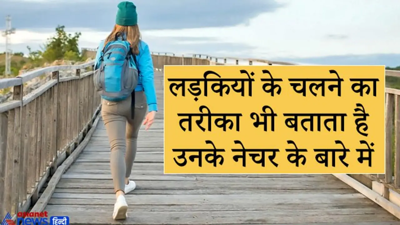 चलने के तरीके से जान सकते हैं लड़कियों का नेचर और उन पर किस ग्रह का प्रभाव है चलने के तरीके से जान सकते हैं लड़कियों का नेचर और उन पर किस ग्रह का प्रभाव है