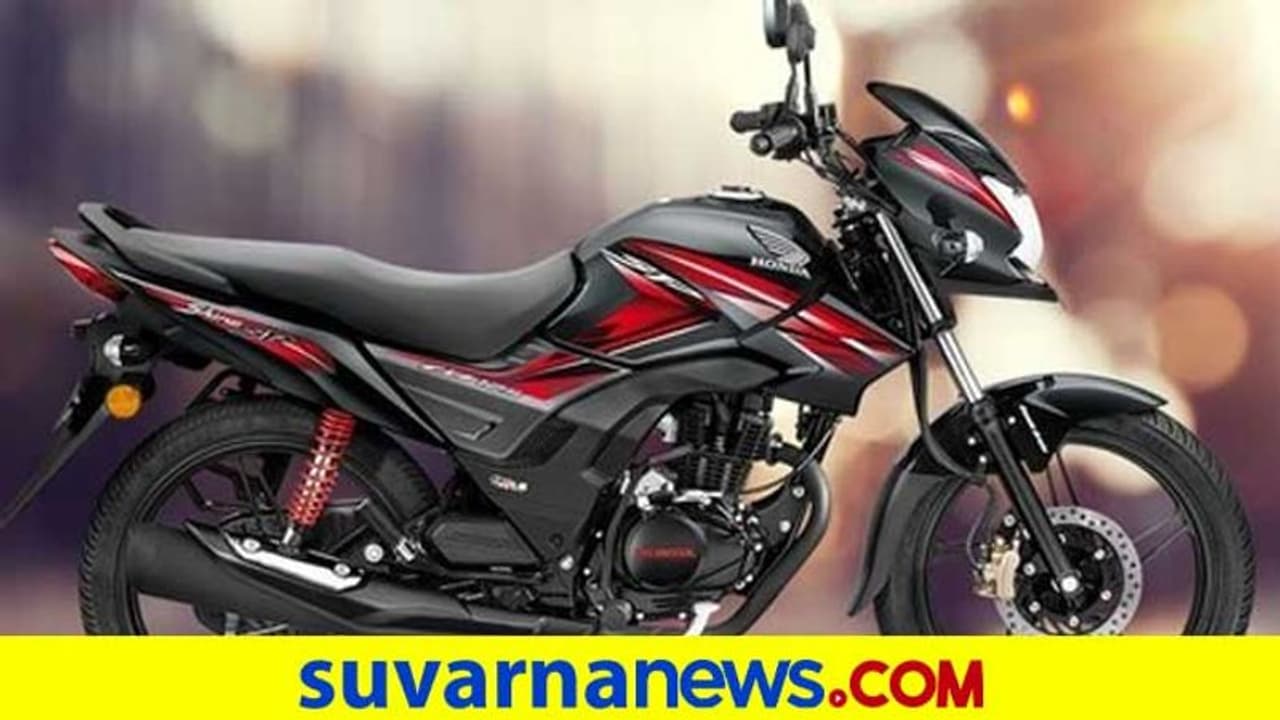 90 ಲಕ್ಷಕ್ಕೂ ಅಧಿಕ ಮಾರಾಟ, ದಾಖಲೆ ಬರೆದ ಹೋಂಡಾ ಶೈನ್ 90 ಲಕ್ಷಕ್ಕೂ ಅಧಿಕ ಮಾರಾಟ, ದಾಖಲೆ ಬರೆದ ಹೋಂಡಾ ಶೈನ್