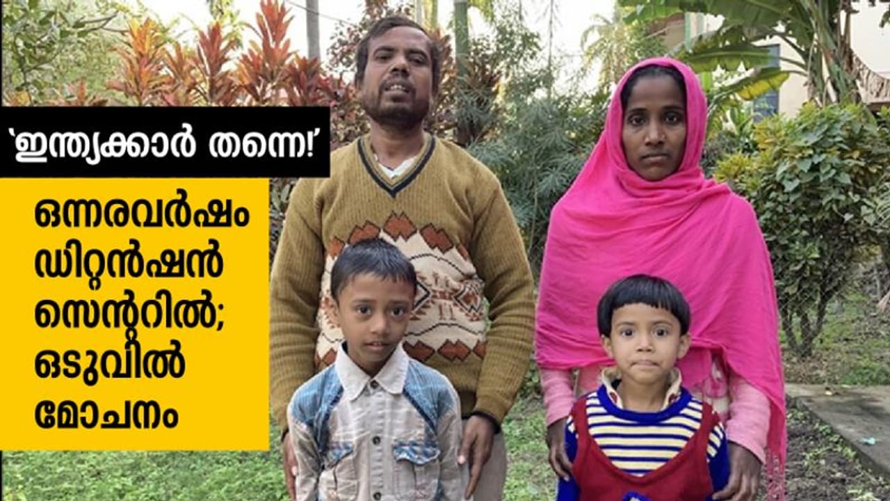 പൗരത്വപ്രശ്നത്തില് ഒന്നരവര്ഷം ജയില്കിടന്ന കുടുംബം ഇന്ത്യക്കാരെന്ന് കോടതി വിധി പൗരത്വപ്രശ്നത്തില് ഒന്നരവര്ഷം ജയില്കിടന്ന കുടുംബം ഇന്ത്യക്കാരെന്ന് കോടതി വിധി