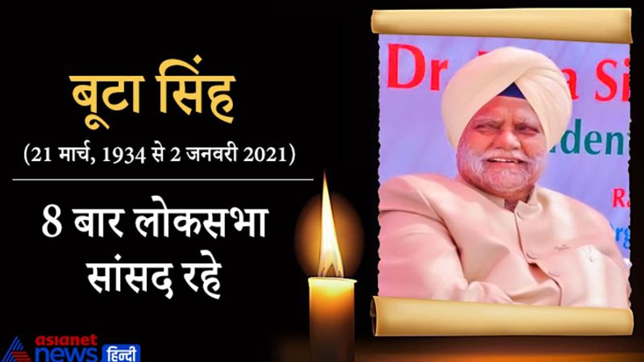 नए साल के दूसरे दिन कांग्रेस को बड़ा झटका, पूर्व गृह मंत्री बूटा सिंह का निधन नए साल के दूसरे दिन कांग्रेस को बड़ा झटका, पूर्व गृह मंत्री बूटा सिंह का निधन