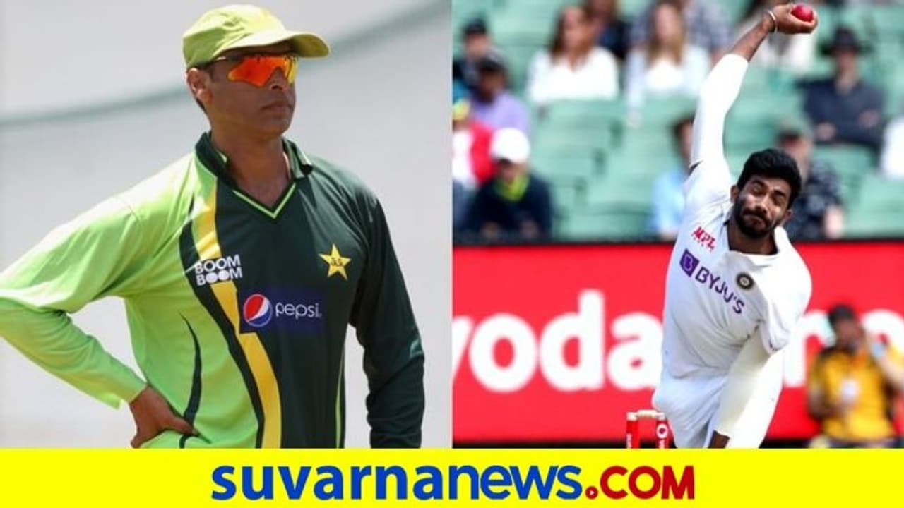 ಬುಮ್ರಾ ಪಾಕ್ ಬೌಲರ್‌ಗಳಂತೆ ಬೌಲಿಂಗ್ ಮಾಡ್ತಾರೆ: ಶೋಯೆಬ್ ಅಖ್ತರ್