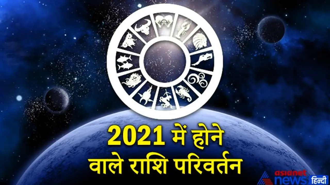 साल 2021 में ये 3 ग्रह नहीं बदलेंगे राशि, जानिए कौन सा ग्रह कितनी बार करेगा राशि परिवर्तन और आप पर इसका असर