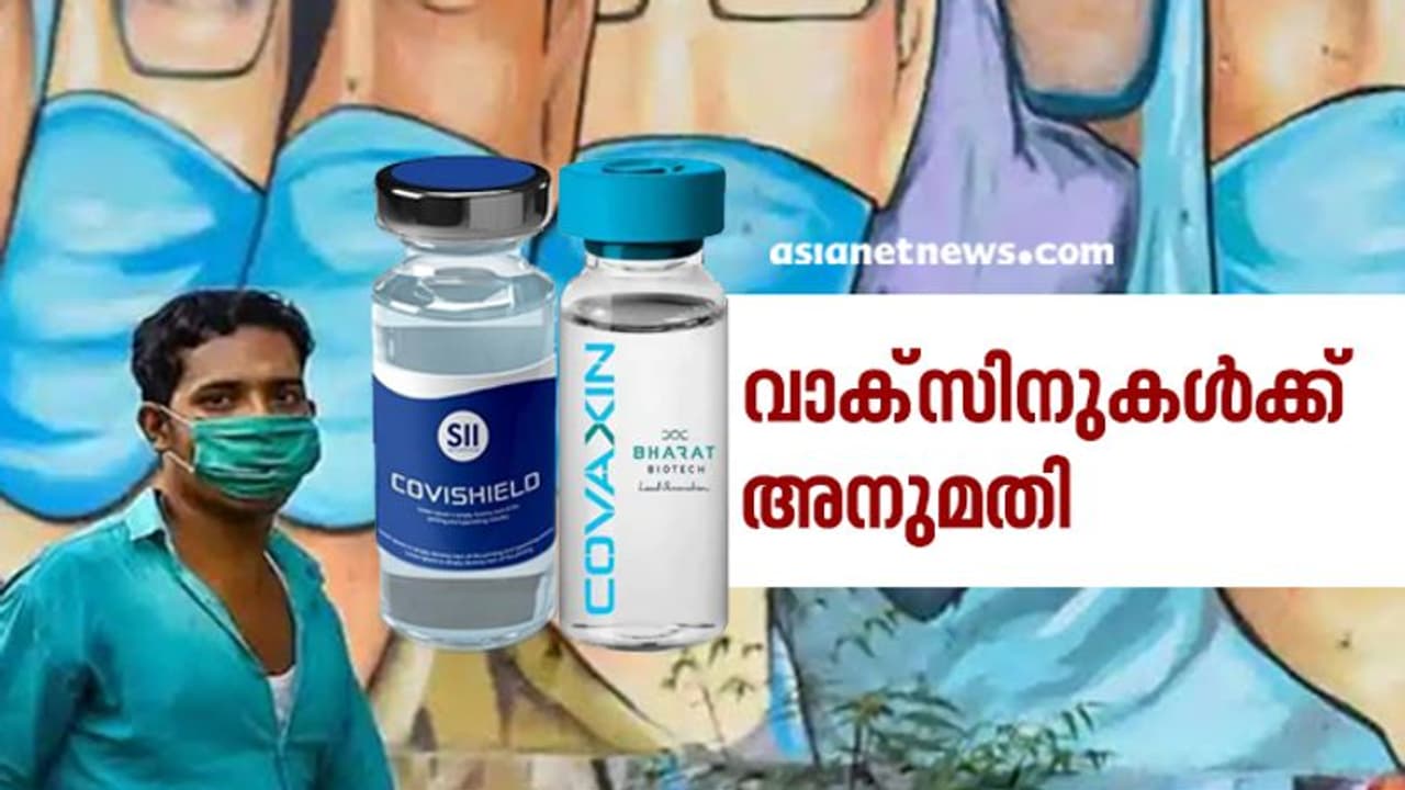 ആശ്വാസമേകി പ്രഖ്യാപനം, രാജ്യത്ത് രണ്ട് വാക്സിനുകൾക്ക് അടിയന്തര ഉപയോഗ അനുമതി