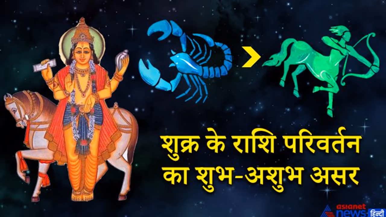 वृश्चिक से निकलकर धनु राशि में प्रवेश करेगा शुक्र, किस राशि पर कैसा होगा शुभ अशुभ प्रभाव? वृश्चिक से निकलकर धनु राशि में प्रवेश करेगा शुक्र, किस राशि पर कैसा होगा शुभ अशुभ प्रभाव?