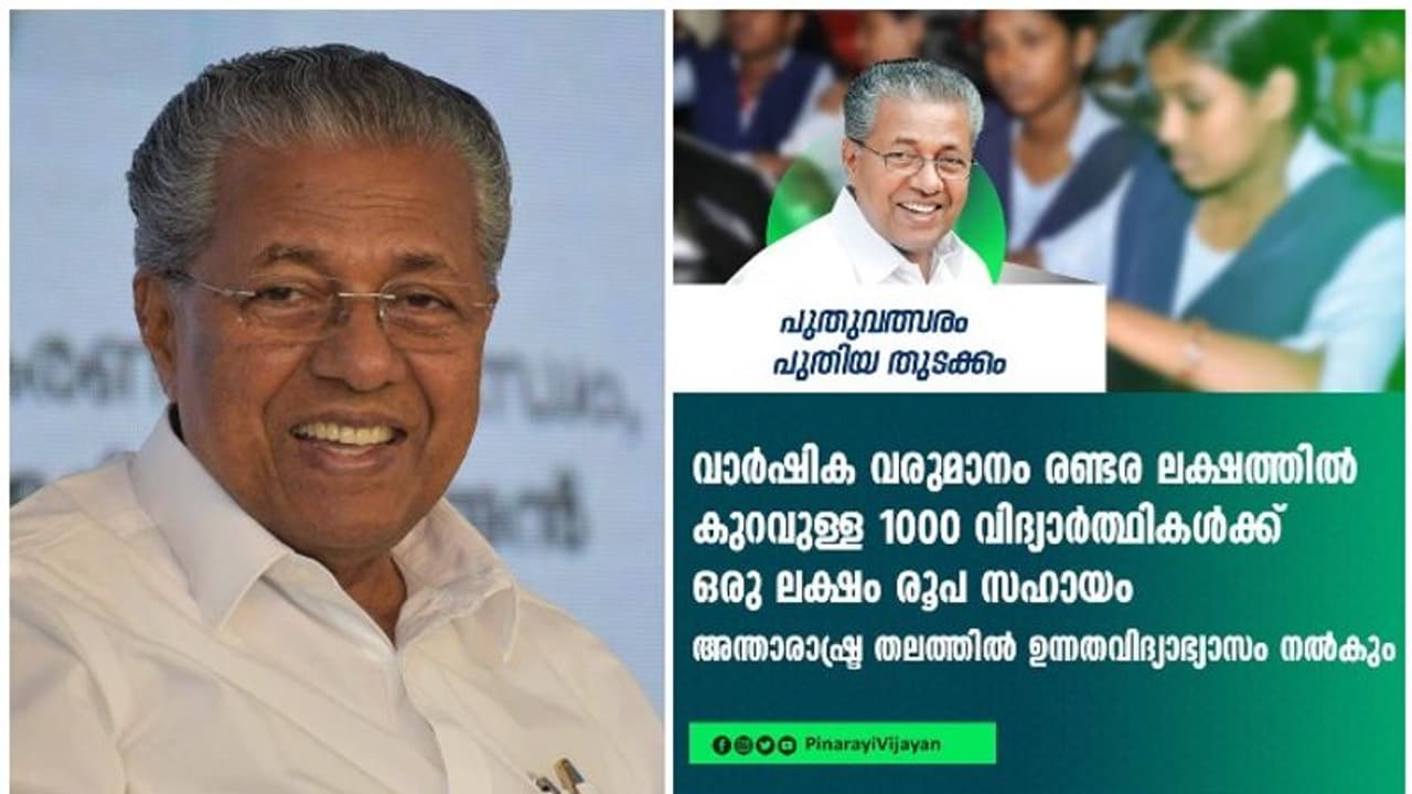 1000 വിദ്യാർത്ഥികൾക്ക് ഒരു ലക്ഷം രൂപ വീതം സഹായം; അക്കാദമിക് വിദ​ഗ്ധരുമായി സംവദിക്കാൻ സംവിധാനം: മുഖ്യമന്ത്രി