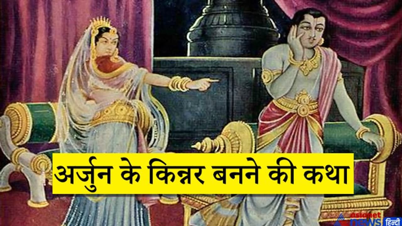 किस अप्सरा ने क्यों दिया था अर्जुन को किन्नर बनने का श्राप? ये है पूरी कथा किस अप्सरा ने क्यों दिया था अर्जुन को किन्नर बनने का श्राप? ये है पूरी कथा