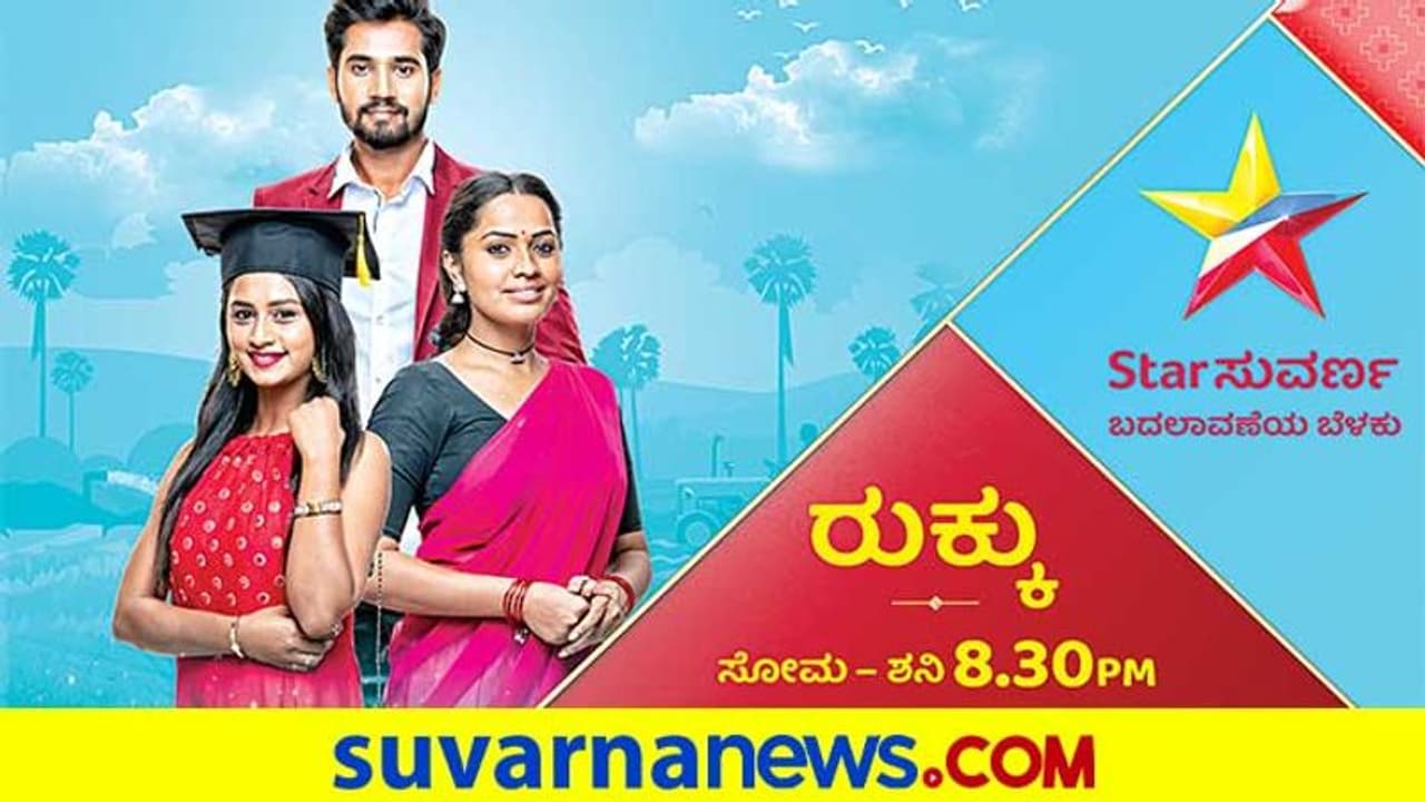 ಬರ್ತಿದ್ದಾಳೆ ಬೇಸಾಯವೇ ಬದುಕೆನ್ನುವ ಮಣ್ಣಿನ ಮಗಳು 'ರುಕ್ಕು' ಬರ್ತಿದ್ದಾಳೆ ಬೇಸಾಯವೇ ಬದುಕೆನ್ನುವ ಮಣ್ಣಿನ ಮಗಳು 'ರುಕ್ಕು'