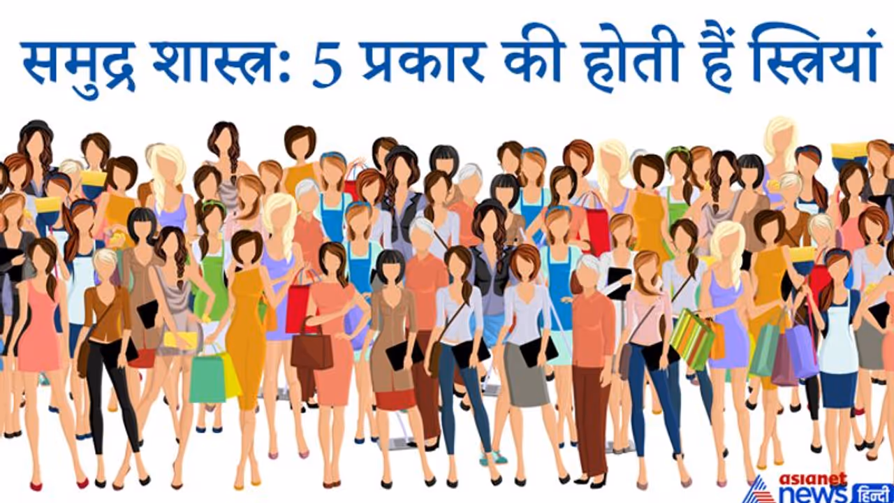 समुद्र शास्त्र: शंखिनी, पद्मिनी सहित इन 5 प्रकार की होती हैं स्त्रियां, जानिए इनमें से कौन होती है भाग्यशाली