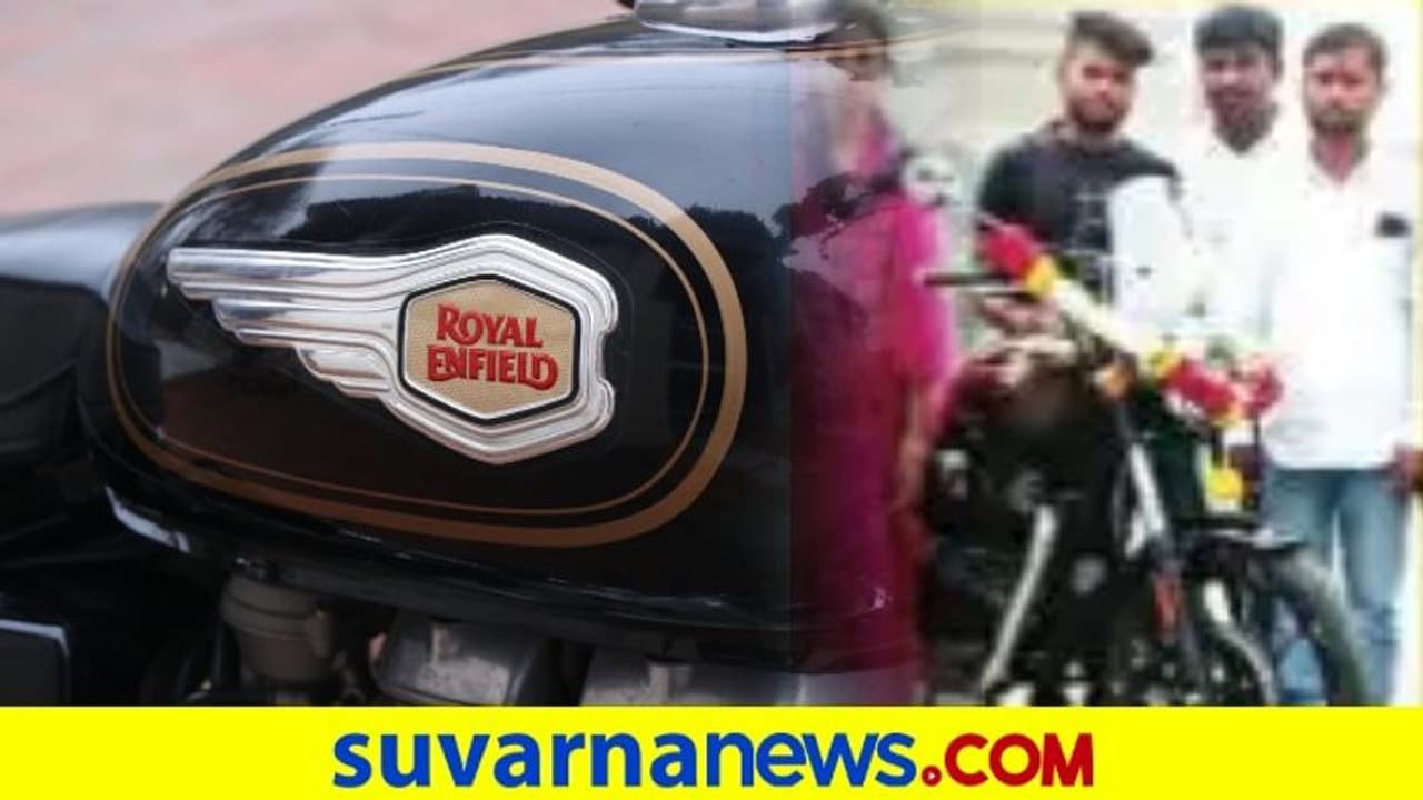 ಸತತ 3ನೇ ಬಾರಿ ಪಂಚಾಯತ್ ಚುನಾವಣೆ ಗೆದ್ದವನಿಗೆ ರಾಯಲ್ ಎನ್ಫೀಲ್ಡ್ ಸತತ 3ನೇ ಬಾರಿ ಪಂಚಾಯತ್ ಚುನಾವಣೆ ಗೆದ್ದವನಿಗೆ ರಾಯಲ್ ಎನ್ಫೀಲ್ಡ್