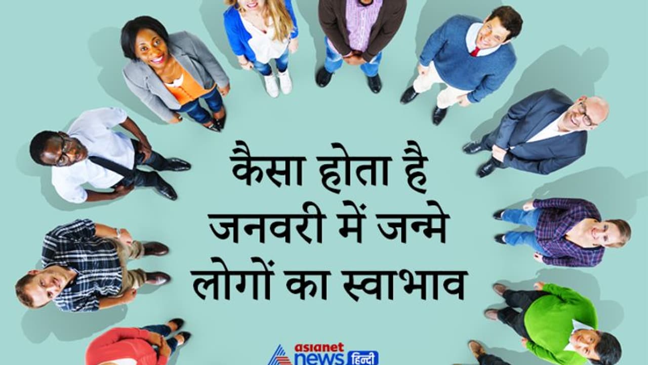 कैसा होता है जनवरी में जन्म लेने वाले लोगों का स्वभाव? जानिए इनसे जुड़ी 10 खास बातें कैसा होता है जनवरी में जन्म लेने वाले लोगों का स्वभाव? जानिए इनसे जुड़ी 10 खास बातें