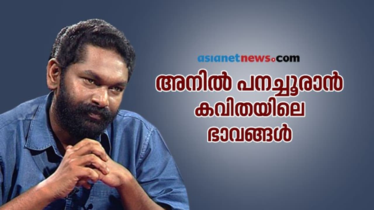 പല ഗാനങ്ങൾ, പല ഭാവങ്ങൾ, എങ്ങനെയാണത് സംഭവിക്കുന്നത്; അനിൽ പനച്ചൂരാൻ പറയുന്നു പല ഗാനങ്ങൾ, പല ഭാവങ്ങൾ, എങ്ങനെയാണത് സംഭവിക്കുന്നത്; അനിൽ പനച്ചൂരാൻ പറയുന്നു