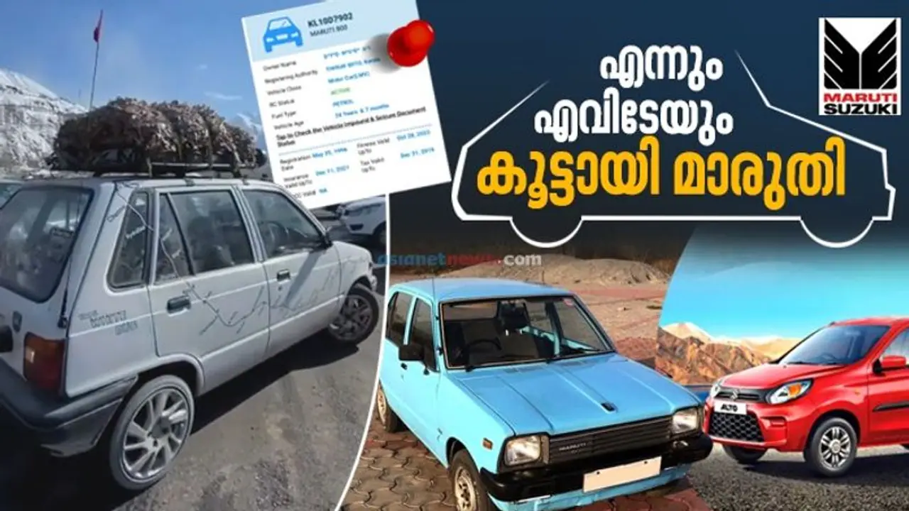 കാടും മലയും താണ്ടാൻ 24 വയസ്സിലും ചുറുചുറുക്കോടെ ഈ മാരുതി 800 കാടും മലയും താണ്ടാൻ 24 വയസ്സിലും ചുറുചുറുക്കോടെ ഈ മാരുതി 800