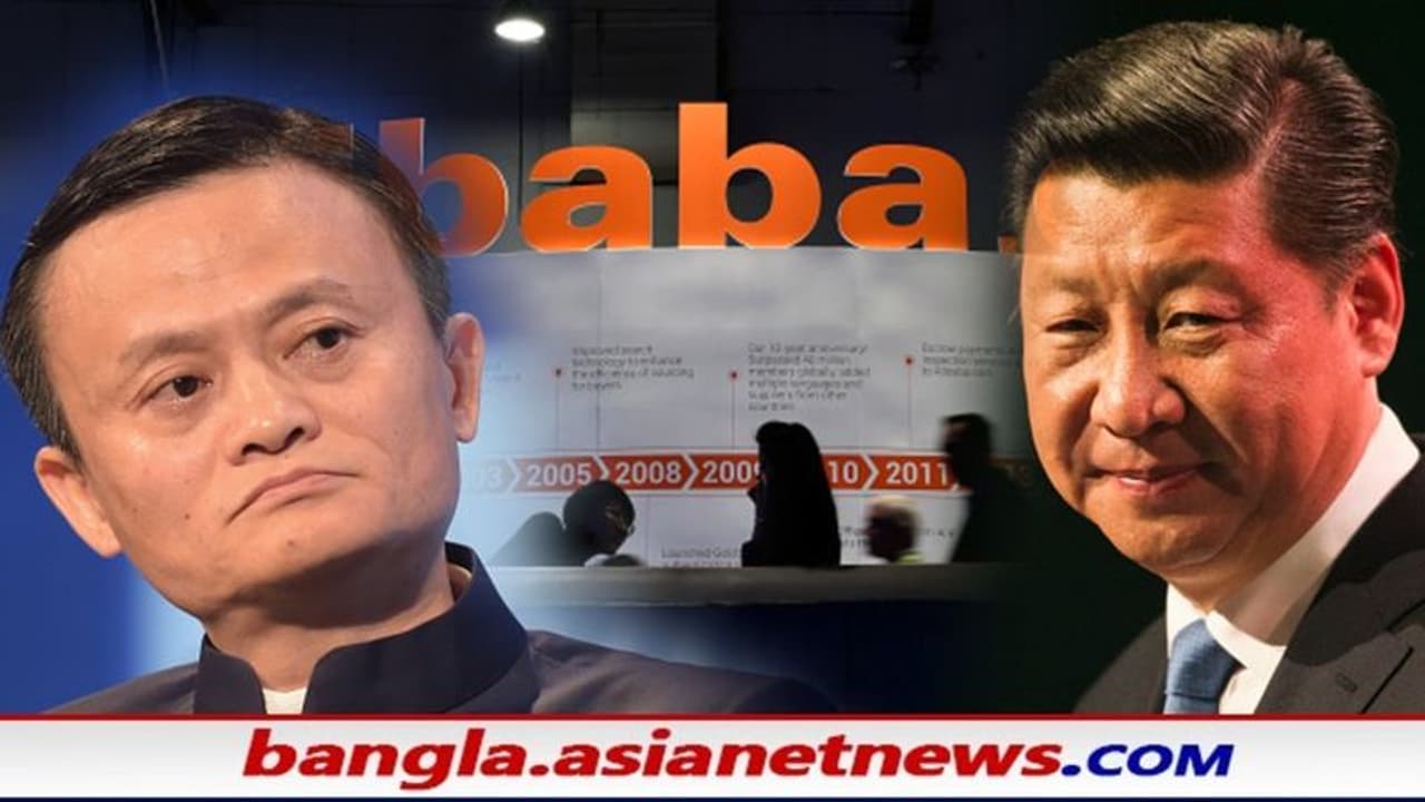 কোথায় গেলেন জ্যাক মা, চিন সরকারের সঙ্গে দ্বন্দ্বের পরই উধাও 'আলিবাবা'র প্রতিষ্ঠাতা কোথায় গেলেন জ্যাক মা, চিন সরকারের সঙ্গে দ্বন্দ্বের পরই উধাও 'আলিবাবা'র প্রতিষ্ঠাতা