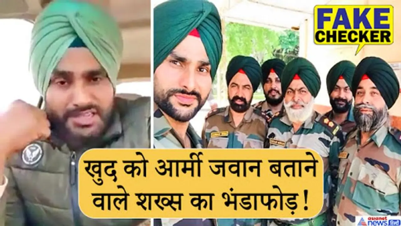 Fact Check: ये है खुद को आर्मी जवान बताकर किसान आंदोलन को सपोर्ट करने वाले 'बहुरूपिये' का सच, बनने चला था हीरो Fact Check: ये है खुद को आर्मी जवान बताकर किसान आंदोलन को सपोर्ट करने वाले 'बहुरूपिये' का सच, बनने चला था हीरो