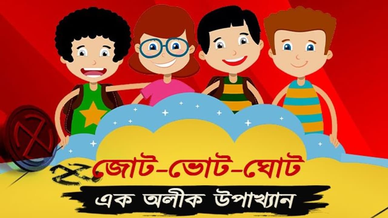 দাদা গেলেন হাসপাতালে, মন্ত্রী বলছেন 'ডাল মে কুছ কালা হ্যায়', নির্বাচনের এক অলীক উপাখ্যান দাদা গেলেন হাসপাতালে, মন্ত্রী বলছেন 'ডাল মে কুছ কালা হ্যায়', নির্বাচনের এক অলীক উপাখ্যান