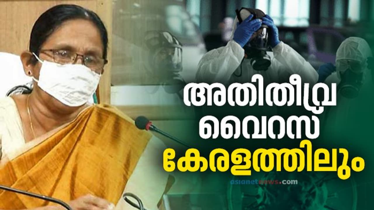 അതിതീവ്ര വൈറസ് കേരളത്തിലും; ആറുപേര്ക്ക് രോഗം, അതീവ ജാഗ്രതാ നിര്ദേശം അതിതീവ്ര വൈറസ് കേരളത്തിലും; ആറുപേര്ക്ക് രോഗം, അതീവ ജാഗ്രതാ നിര്ദേശം