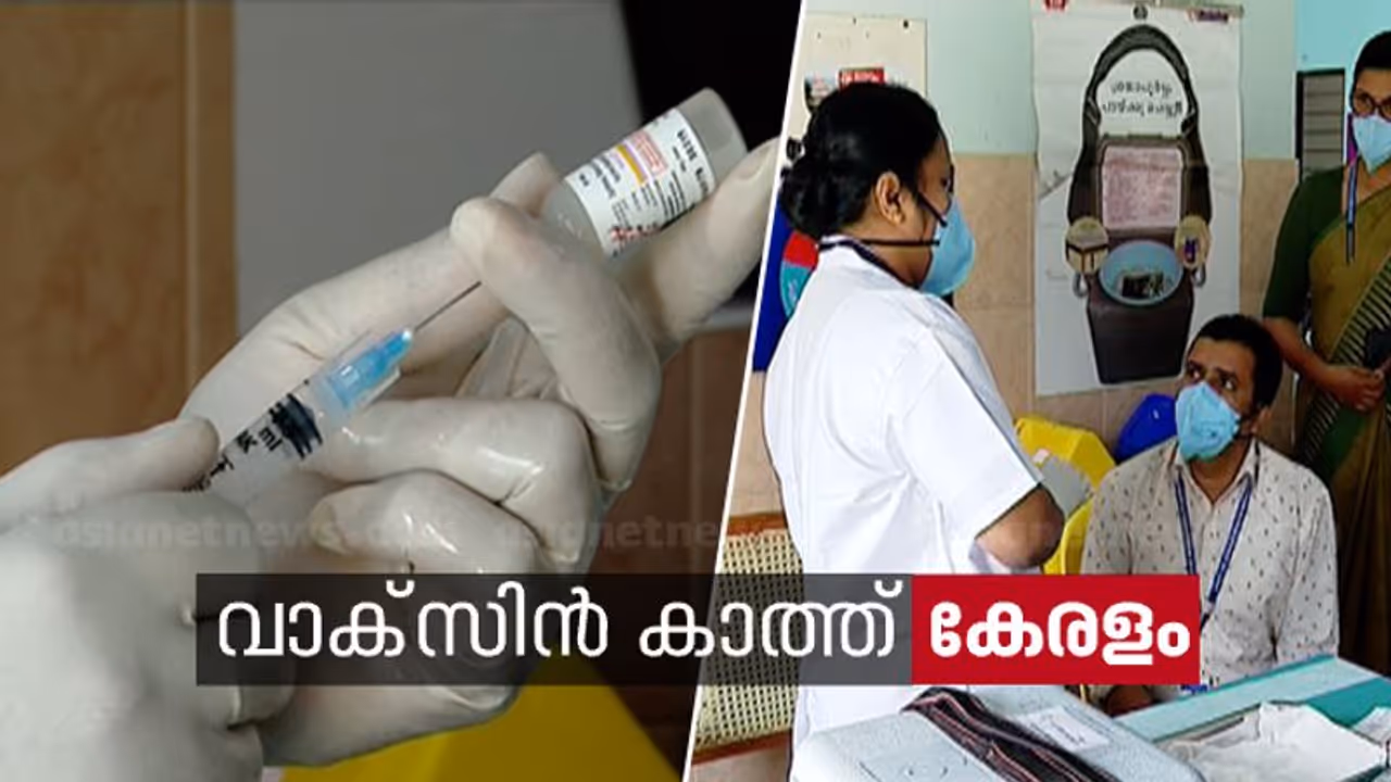 ചോദിച്ചത് 50 ലക്ഷം ഡോസ് വാക്സീൻ, ഇന്ന് അഞ്ചരലക്ഷം ഡോസ് കിട്ടും, സ്റ്റോക്ക് 3.5 ലക്ഷം