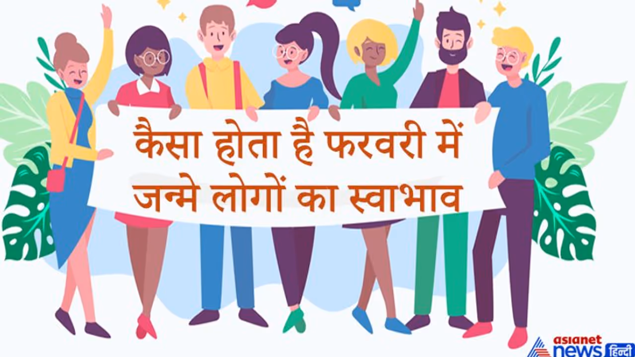 भरोसेमंद दोस्त होते हैं फरवरी में जन्में लोग, जानिए इनके नेचर से जुड़ी खास बातें