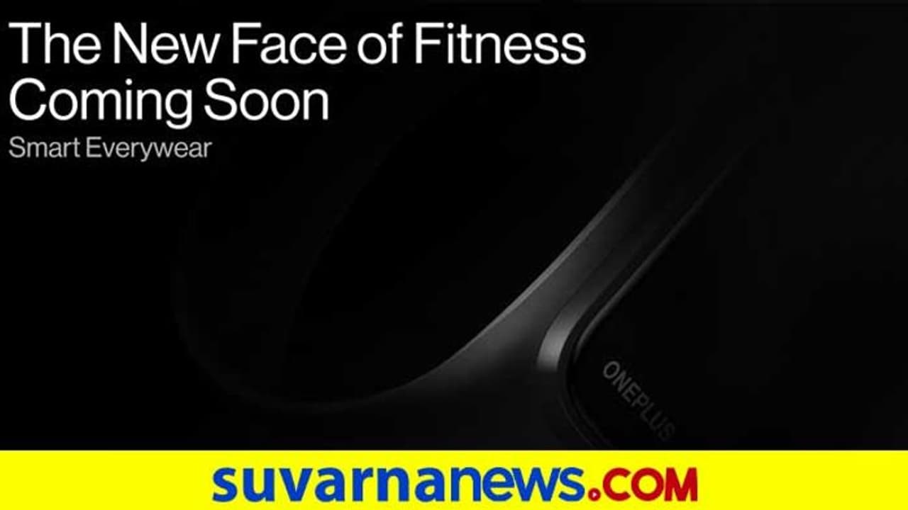 ಜ.11ಕ್ಕೆ ಒನ್ಪ್ಲಸ್ ಫಿಟ್ನೆಸ್ ಬ್ಯಾಂಡ್ ಬಿಡುಗಡೆ? ಜ.11ಕ್ಕೆ ಒನ್ಪ್ಲಸ್ ಫಿಟ್ನೆಸ್ ಬ್ಯಾಂಡ್ ಬಿಡುಗಡೆ?