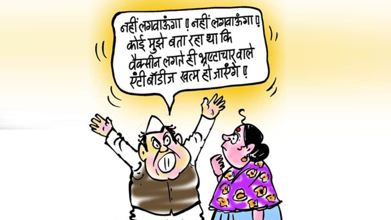 कार्टूनः जबरदस्त टेंशन में नेता, कोरोना वैक्सीन लगाते ही बॉडी से खत्म हो जाएंगे भ्रष्टाचार वाले एंटी बॉडीज