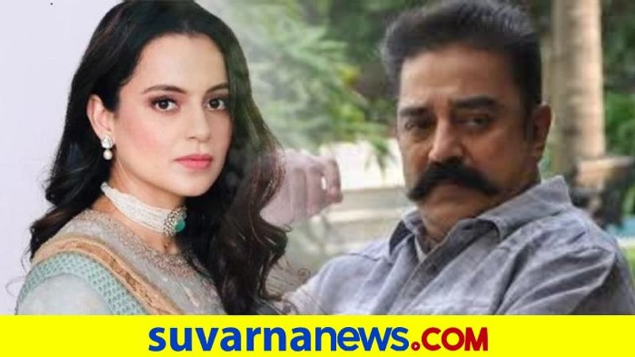 ಹೌಸ್ವೈಫ್ಗೆ ಸಂಬಳ: ಕಮಲ್ ಹಾಸನ್ ವಿರುದ್ಧ ಕಂಗನಾ ಗರಂ ಆಗಿದ್ದೇಕೆ..? ಹೌಸ್ವೈಫ್ಗೆ ಸಂಬಳ: ಕಮಲ್ ಹಾಸನ್ ವಿರುದ್ಧ ಕಂಗನಾ ಗರಂ ಆಗಿದ್ದೇಕೆ..?