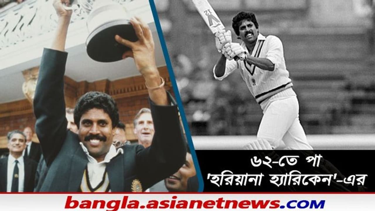 ভারতের প্রথম বিশ্বজয়ী অধিনায়কের জন্মদিন, কপিলকে শুভেচ্ছা সচিন কোহলিদের ভারতের প্রথম বিশ্বজয়ী অধিনায়কের জন্মদিন, কপিলকে শুভেচ্ছা সচিন কোহলিদের