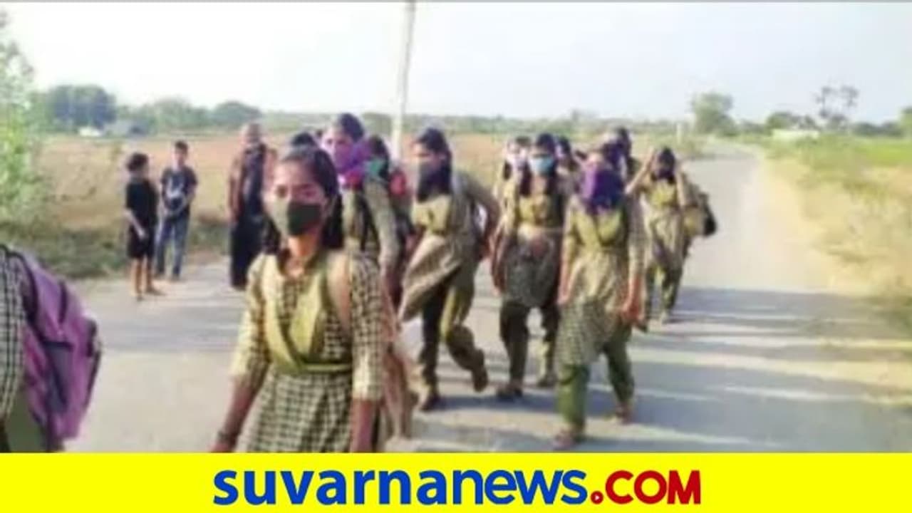 ಶಾಲೆ ರಿಓಪನ್, ಆದ್ರೆ ಬಸ್ಗಳೇ ಇಲ್ಲ: 5 ಕಿಮೀ ನಡೆದು ಹೋಗ್ತಿದ್ದಾರೆ ಮಕ್ಕಳು ಶಾಲೆ ರಿಓಪನ್, ಆದ್ರೆ ಬಸ್ಗಳೇ ಇಲ್ಲ: 5 ಕಿಮೀ ನಡೆದು ಹೋಗ್ತಿದ್ದಾರೆ ಮಕ್ಕಳು