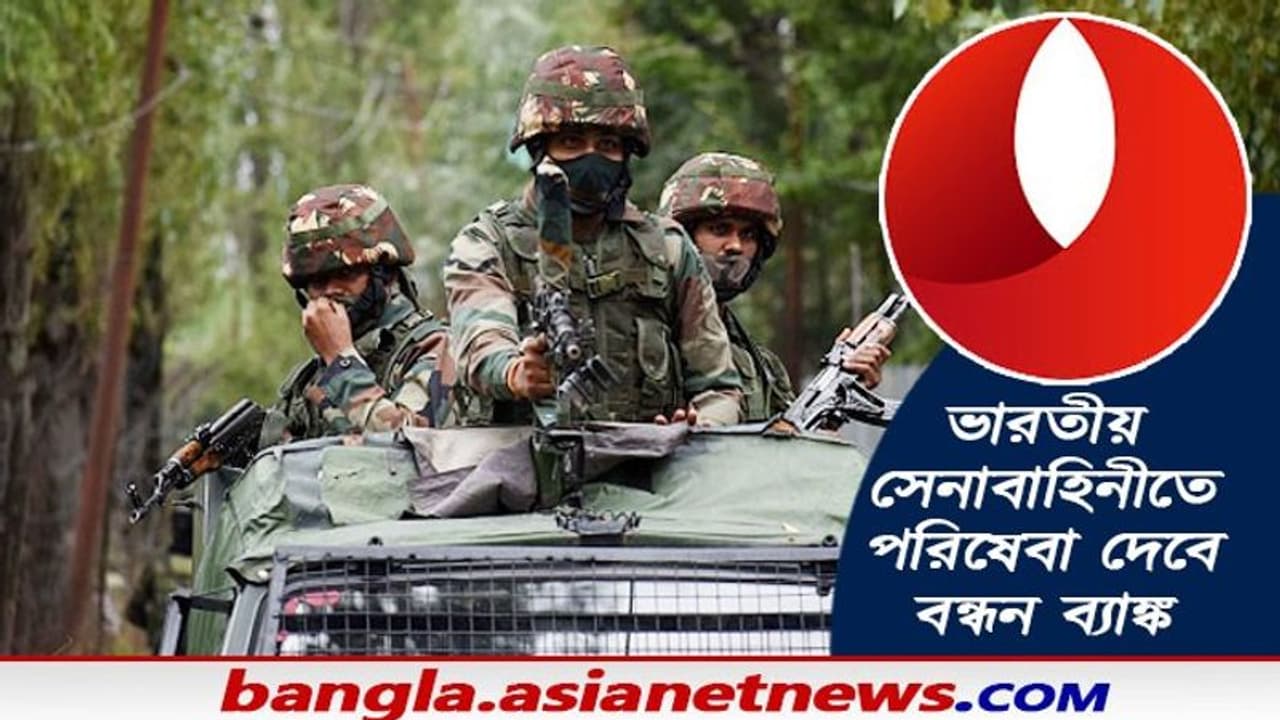 এবার থেকে ভারতীয় সেনাবাহিনীতে ব্যাঙ্কিং পরিষেবা দেবে বন্ধন ব্যাঙ্ক এবার থেকে ভারতীয় সেনাবাহিনীতে ব্যাঙ্কিং পরিষেবা দেবে বন্ধন ব্যাঙ্ক