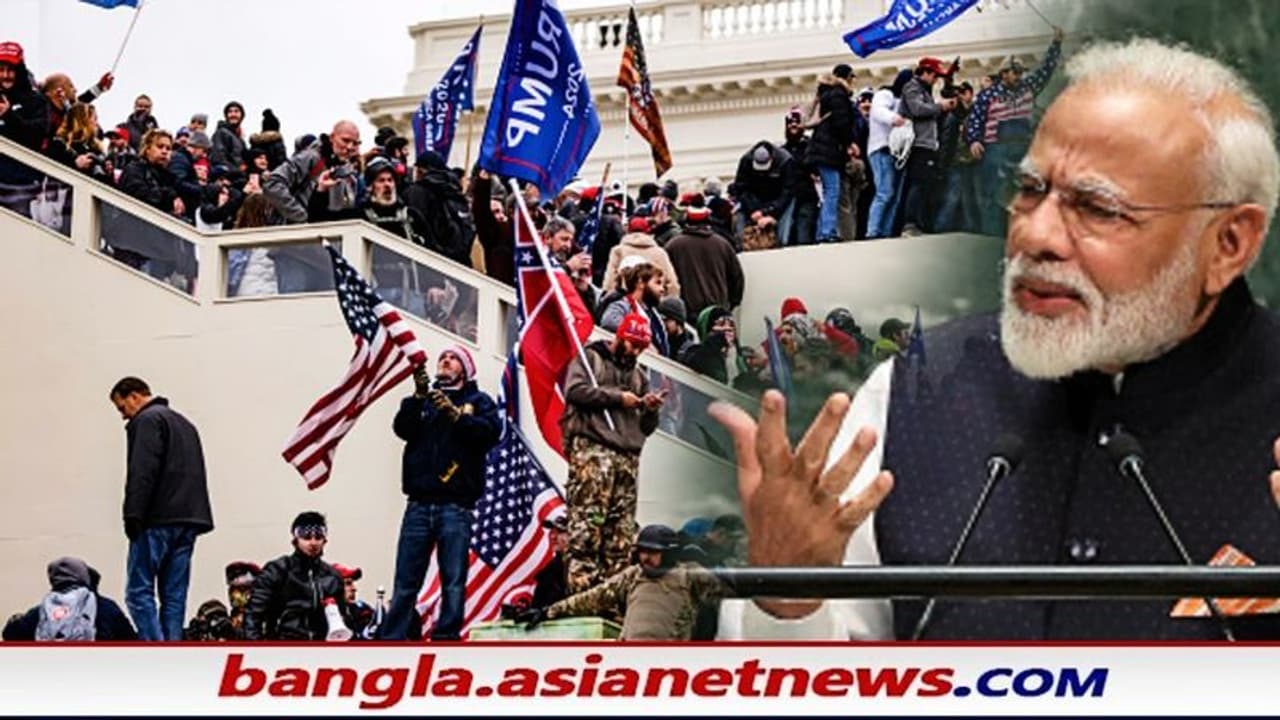 ট্রাম্প সমর্থকদের আচরণে 'পীড়িত' প্রধানমন্ত্রী মোদী, এক বিবৃতিতে বার্তা কি মমতাকেও ট্রাম্প সমর্থকদের আচরণে 'পীড়িত' প্রধানমন্ত্রী মোদী, এক বিবৃতিতে বার্তা কি মমতাকেও