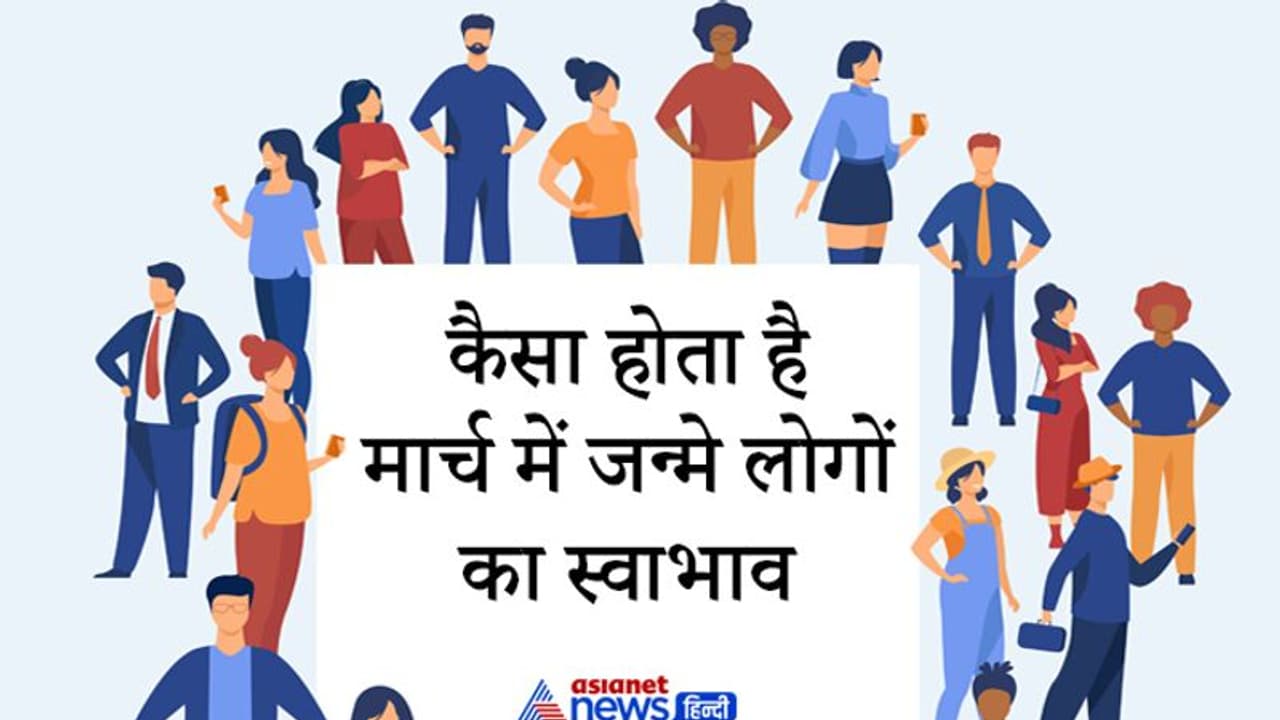 घूमने के शौकीन और महत्वकांक्षी होते हैं मार्च में जन्मे लोग, जानिए इनसे जुड़ी अन्य खास बातें घूमने के शौकीन और महत्वकांक्षी होते हैं मार्च में जन्मे लोग, जानिए इनसे जुड़ी अन्य खास बातें