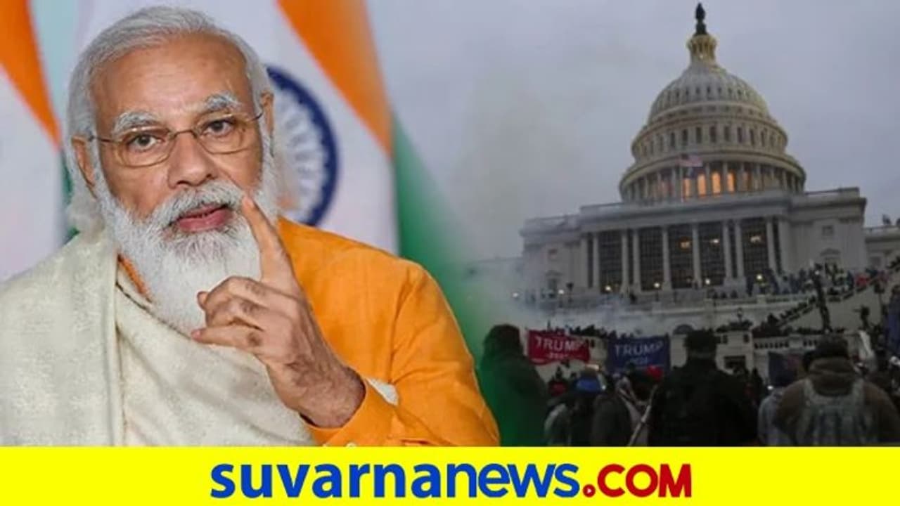 ವಾಷಿಂಗ್ಟನ್ ಹಿಂಸಾಚಾರದಿಂದ ದುಃಖವಾಯ್ತು, ಶಾಂತಿಯುತವಾಗಿ ಅಧಿಕಾರ ಹಸ್ತಾಂತರವಾಗಲಿ: ಮೋದಿ!