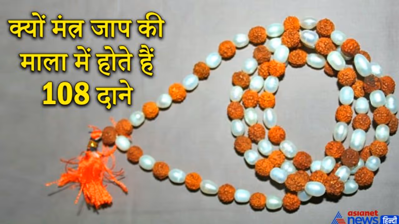 क्यों होते हैं माला में 108 दाने, क्या है इससे जुड़ी धार्मिक और ज्योतिषीय मान्यताएं? क्यों होते हैं माला में 108 दाने, क्या है इससे जुड़ी धार्मिक और ज्योतिषीय मान्यताएं?