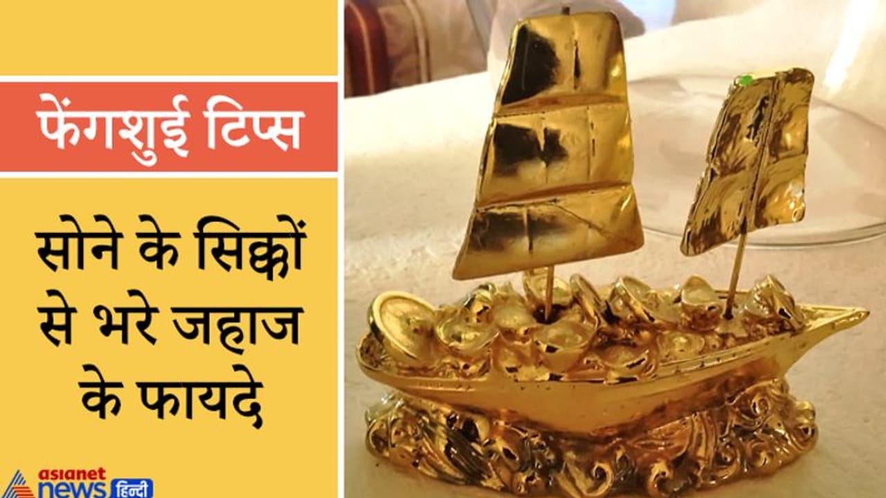 चाहते हैं बिजनेस में सफलता तो दुकान और ऑफिस में रखें फेंगशुई का सोने के सिक्कों से भरा जहाज